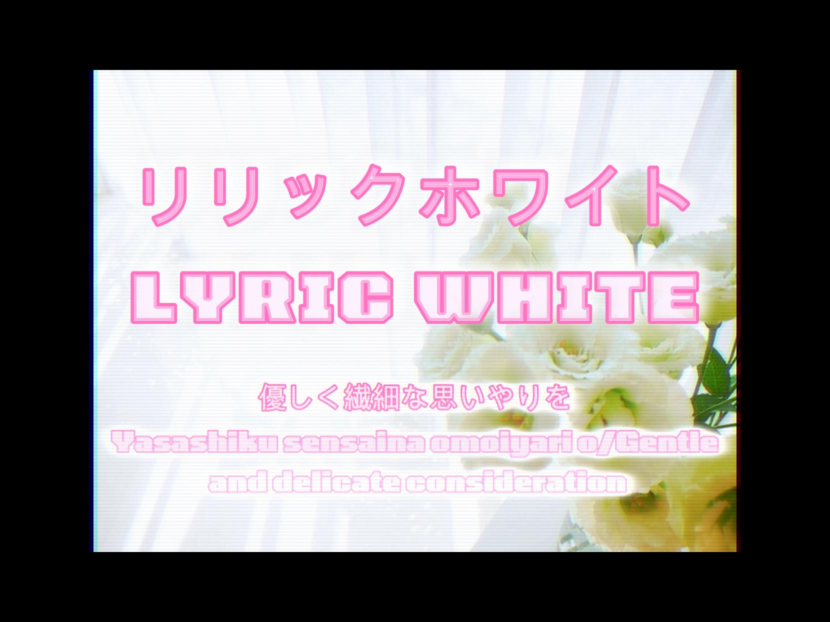 リリックホワイト-LYRIC WHITE-1-サムネイル