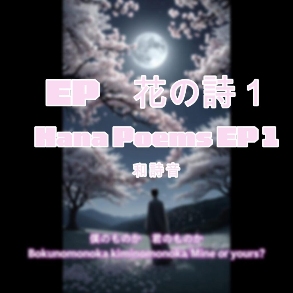 EP花の詩１ Hana Poems EP1-1-サムネイル
