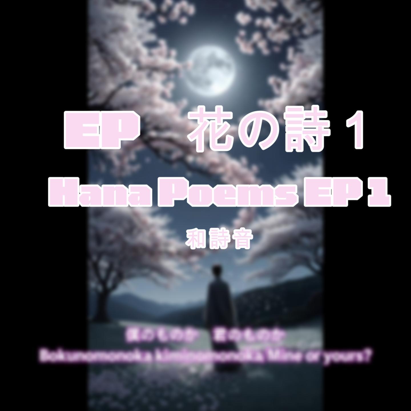 EP花の詩１ Hana Poems EP1-1-サムネイル