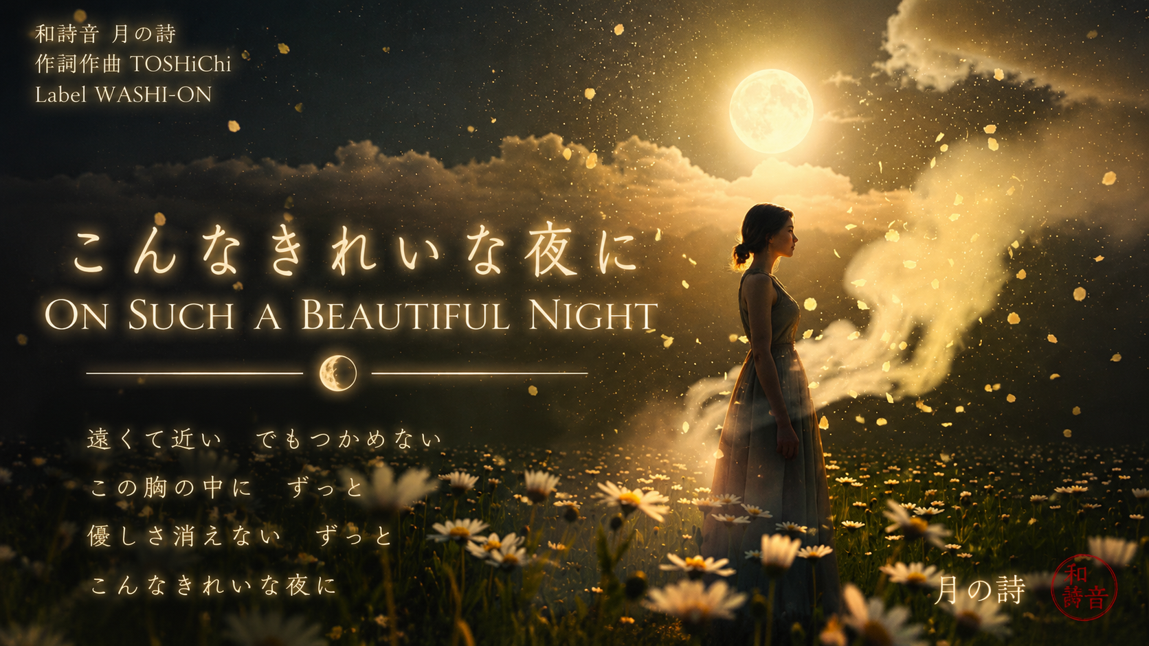 こんなきれいな夜に
