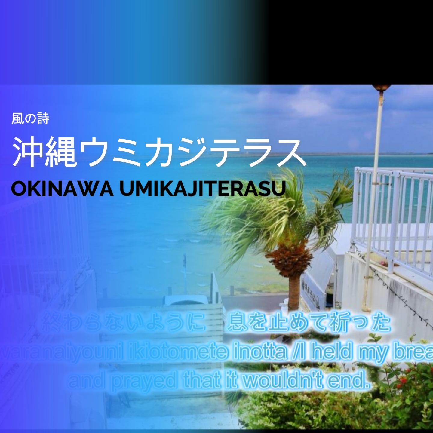 沖縄ウミカジテラス-OKINAWA UMIKAJITERASU-サムネイル