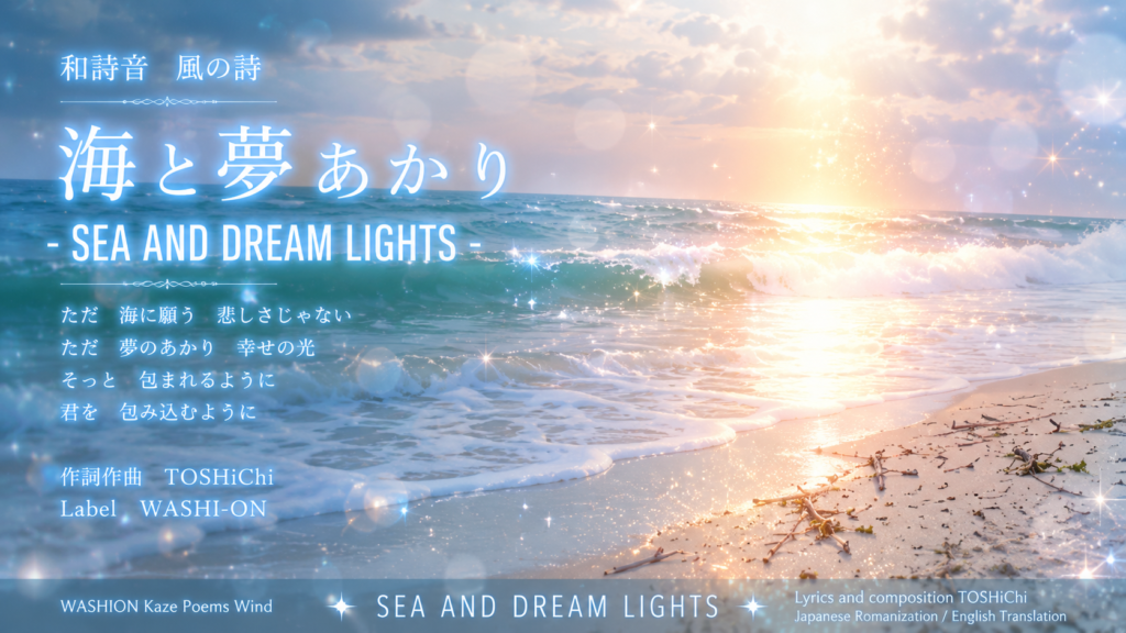 海と夢あかり